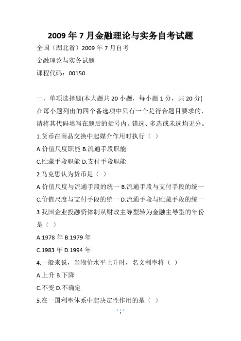 7月金融理论与实务自考试题
