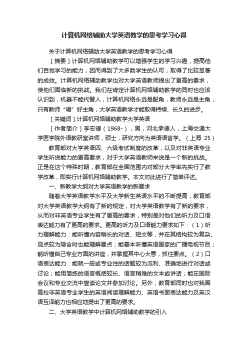 计算机网络辅助大学英语教学的思考学习心得