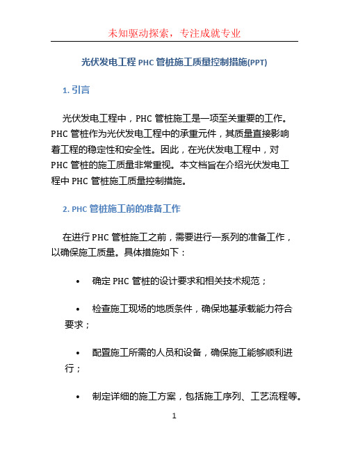 光伏发电工程PHC管桩施工质量控制措施(PPT)