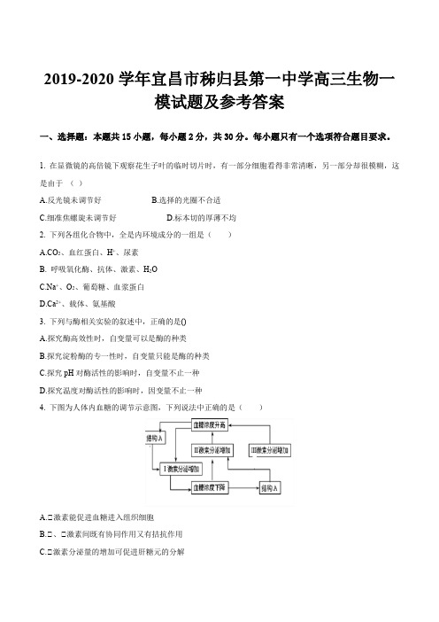 2019-2020学年宜昌市秭归县第一中学高三生物一模试题及参考答案