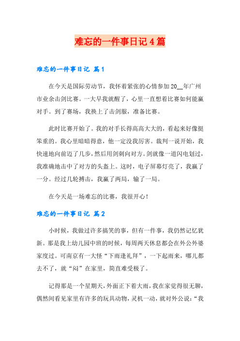 难忘的一件事日记4篇