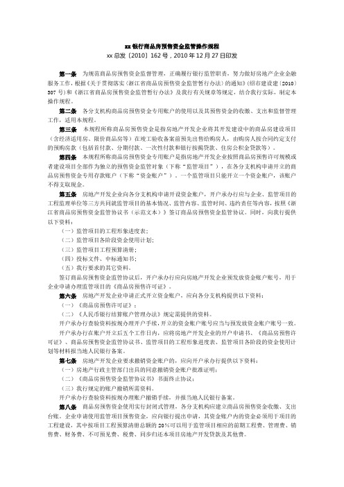 银行商品房预售资金监管操作规程模版