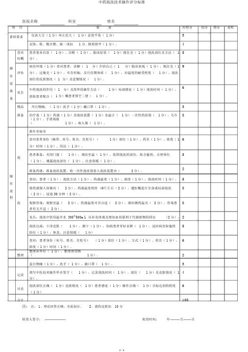 中药泡洗技术操作评分标准