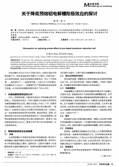 关于降低预焙铝电解槽阳极效应的探讨