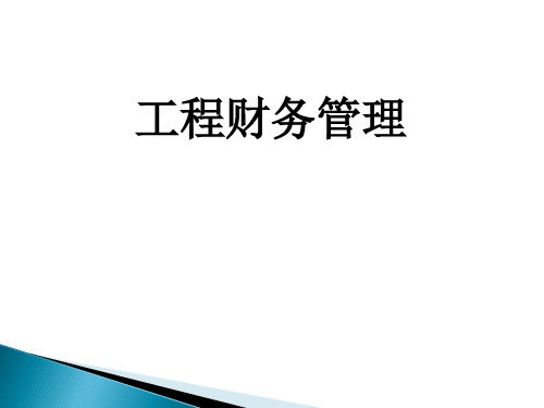 第一章工程财务管理ppt课件