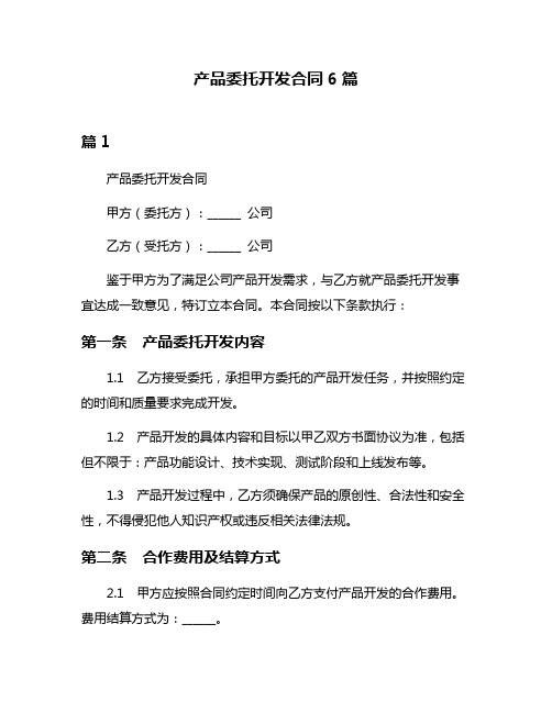 产品委托开发合同6篇