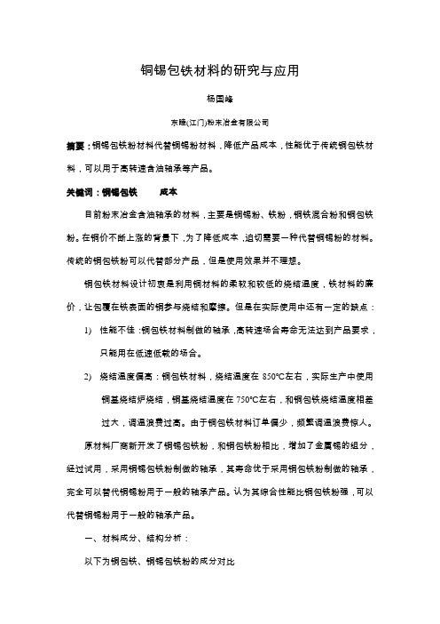 铜锡包铁材料的研究与应用