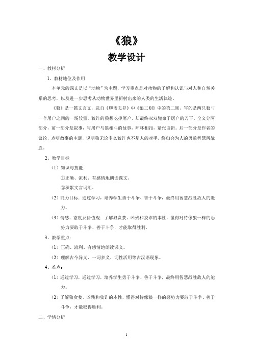 初中语文_狼教学设计学情分析教材分析课后反思