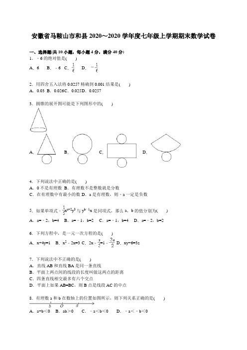 2020学年马鞍山市和县人教版七年级上期末数学试卷含答案解析