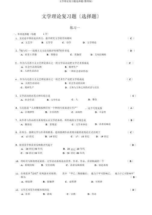 文学理论复习题选择题(整理版)