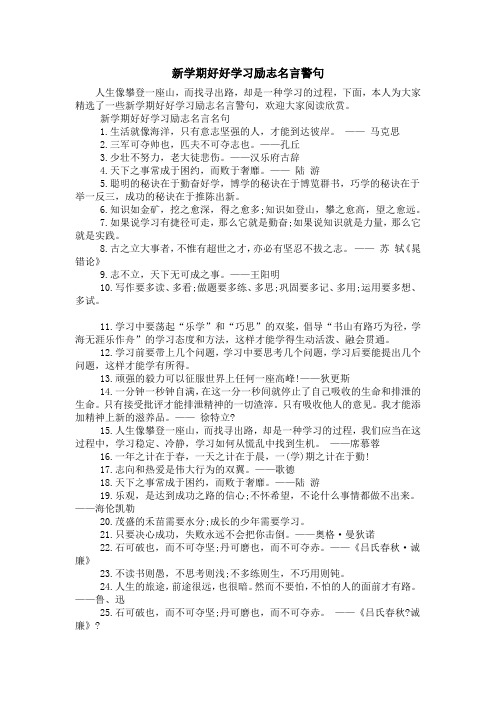 新学期好好学习励志名言警句