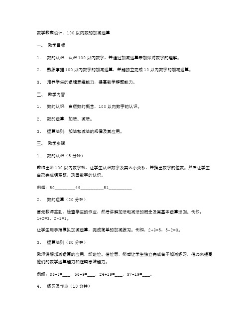 《数学教案设计：100以内数的加减运算》