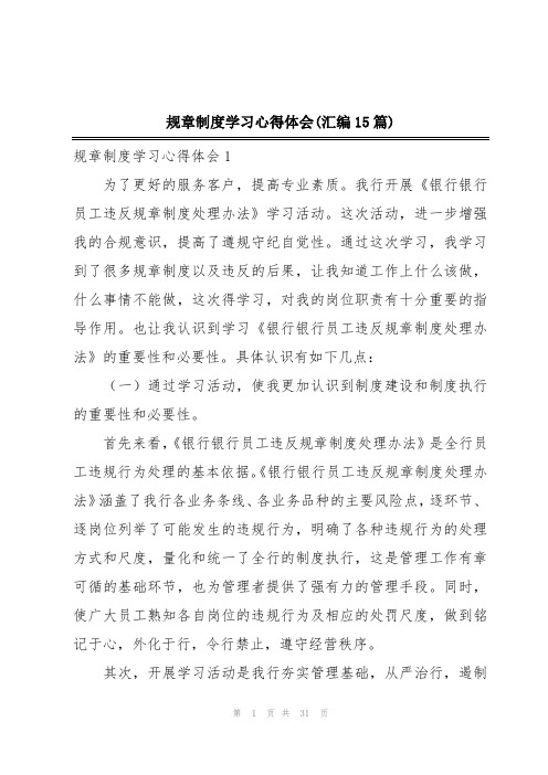 规章制度学习心得体会(汇编15篇)