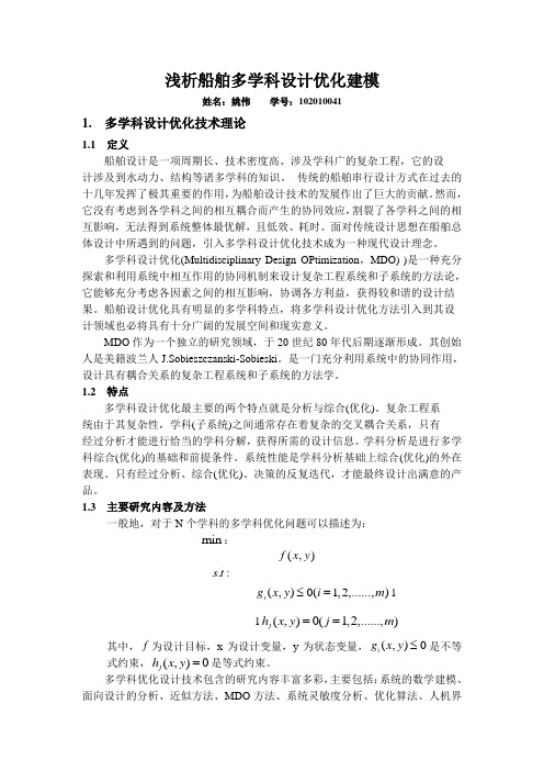 浅析船舶多学科设计优化建模