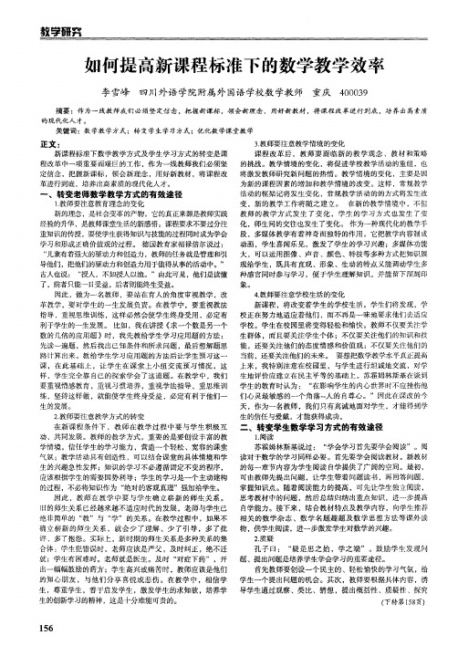 如何提高新课程标准下的数学教学效率