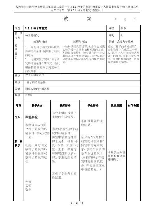 人教版七年级生物上册第三单元第二章第一节3.2.1 种子的萌发 教案设计