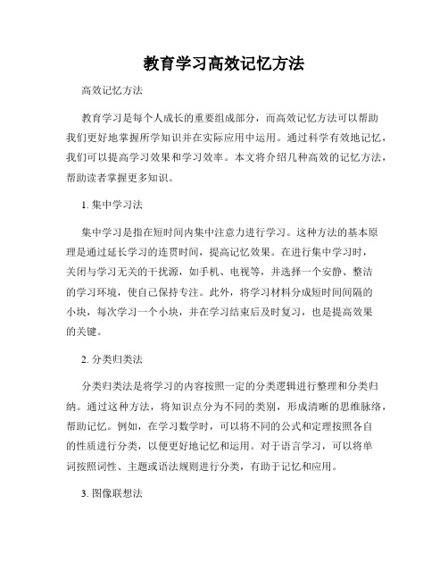 教育学习高效记忆方法