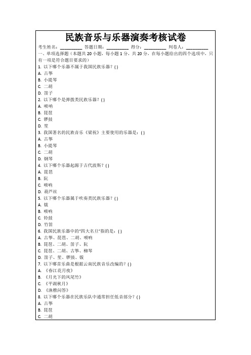民族音乐与乐器演奏考核试卷