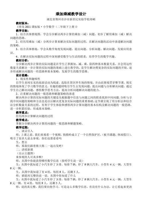 小学数学二年级下册 信息窗一(乘加、乘减的问题)-“百校联赛”一等奖