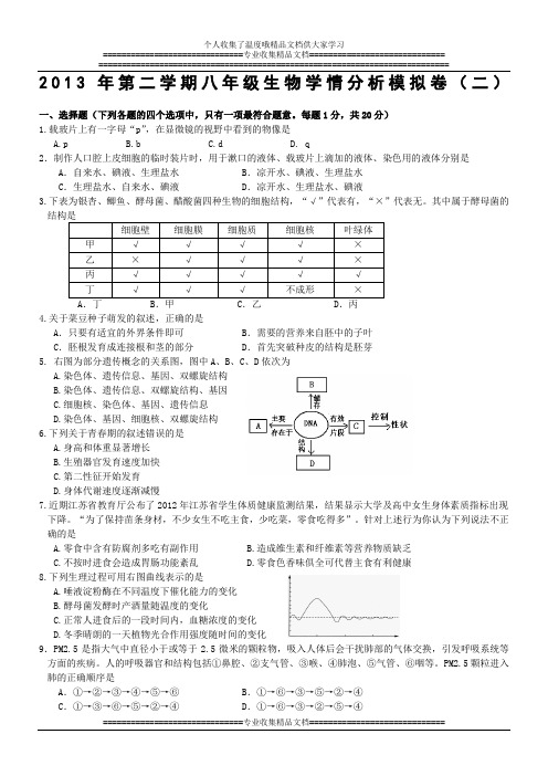 联合体2013年八年级生物学情分析模式拟卷(二)(定稿)