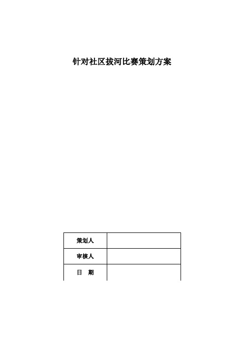 针对社区拔河比赛策划方案