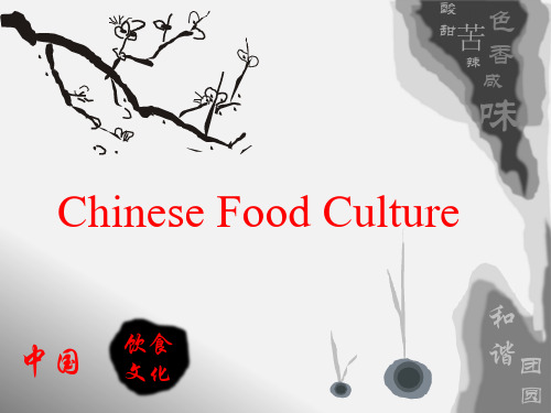 中国饮食文化-Chinese food culture