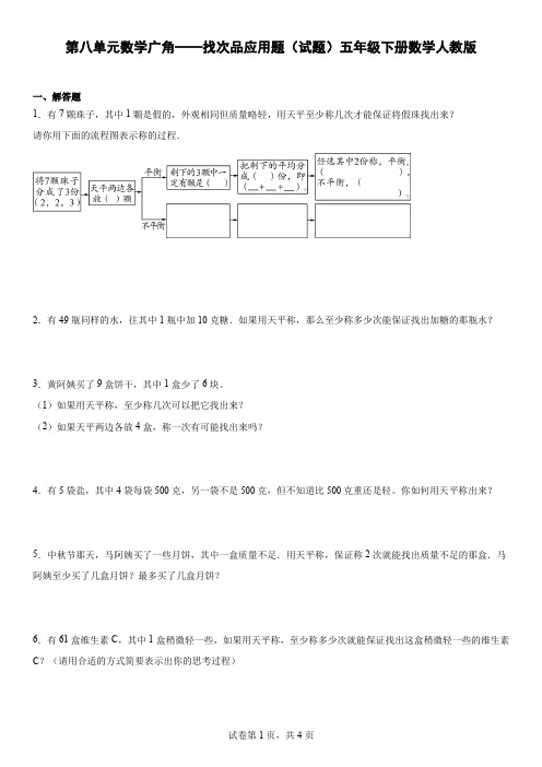 第八单元  数学广角—找次品应用题(试题)人教版五年级下册数学 