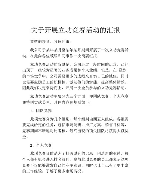 关于开展立功竞赛活动的汇报