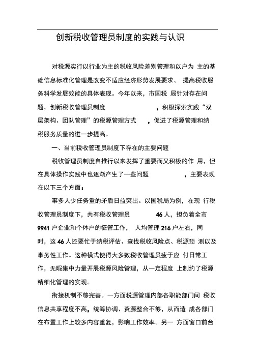 创新税收管理员制度的实践与认识【DOC可编辑范文】