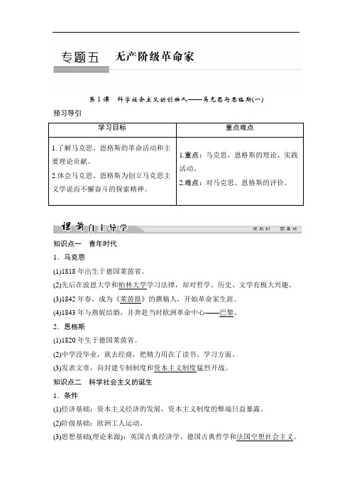 高中历史人民版选修四文档：专题五 无产阶级革命家5-1含答案