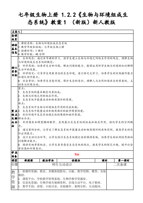 七年级生物上册1.2.2《生物与环境组成生态系统》教案1(新版)新人教版