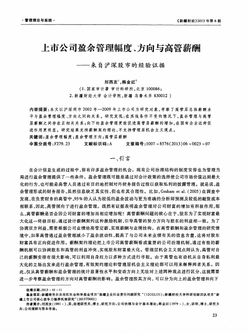 上市公司盈余管理幅度、方向与高管薪酬——来自沪深股市的经验证据