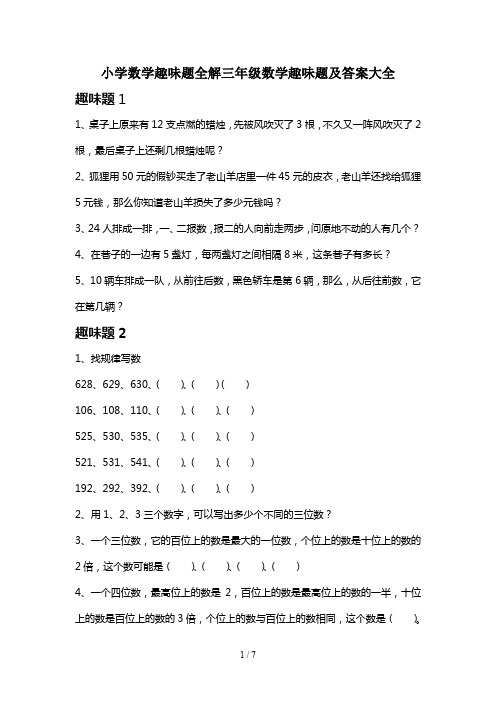 小学数学趣味题全解三年级数学趣味题及答案大全