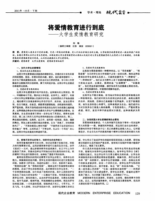 将爱情教育进行到底——大学生爱情教育研究