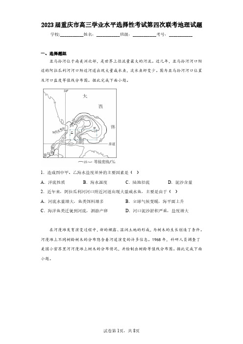 2023届重庆市高三学业水平选择性考试第四次联考地理试题(含答案解析)