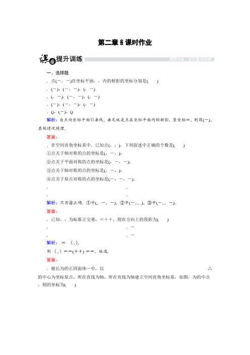 高中数学北师大版选修2-1课时作业2.3.1 空间向量的标准正交分解与坐标表示 Word版含解析