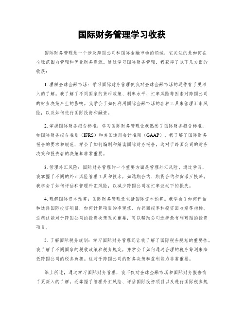 国际财务管理学习收获