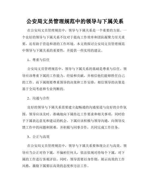 公安局文员管理规范中的领导与下属关系