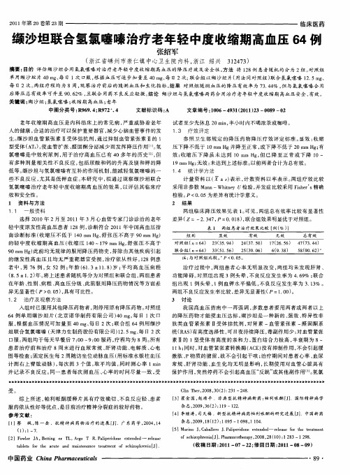 缬沙坦联合氢氯噻嗪治疗老年轻中度收缩期高血压64例