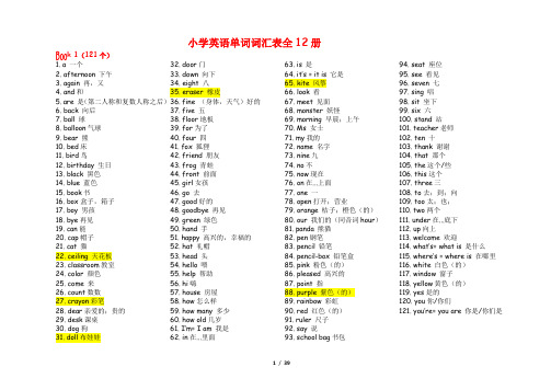 小学+初中英语单词表-全12册+3册(分课时)