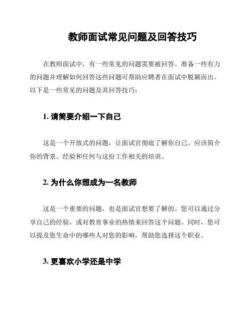 教师面试常见问题及回答技巧