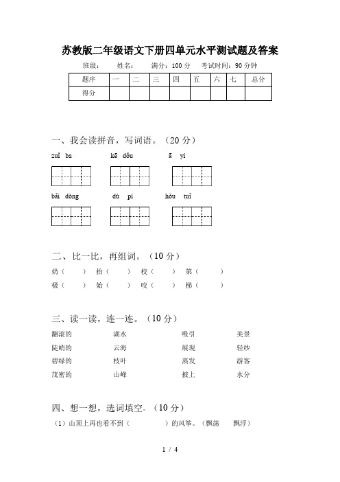 苏教版二年级语文下册四单元水平测试题及答案