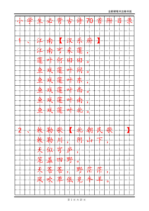 小学生必背古诗70首字帖楷书.pdf