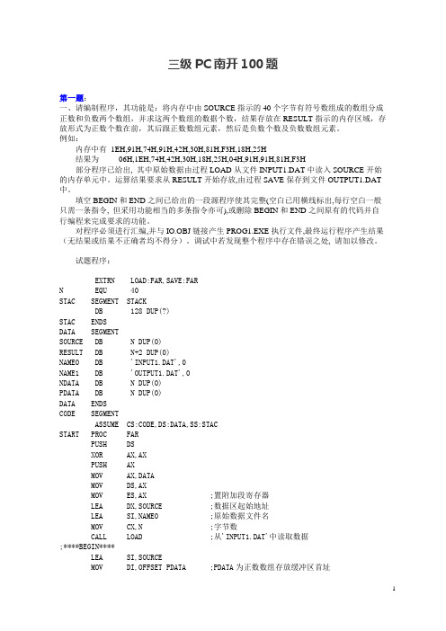 三级PC上机题库南开100题