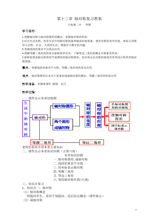 新人教版八年级数学第十三章轴对称复习教案