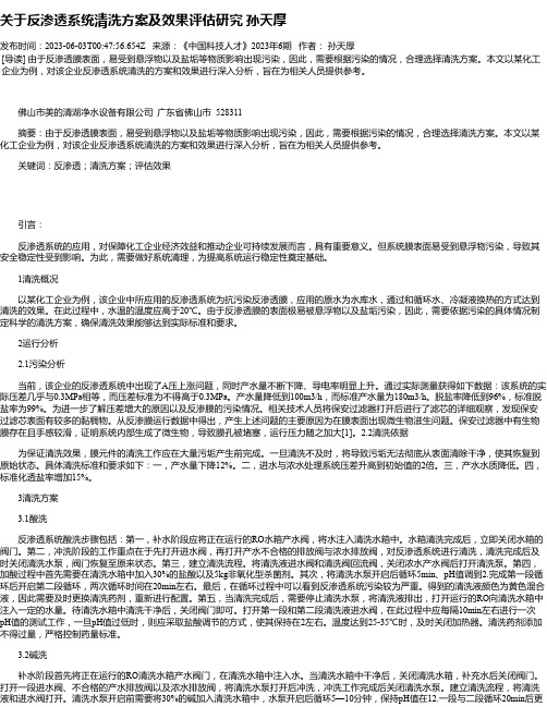 关于反渗透系统清洗方案及效果评估研究孙天厚