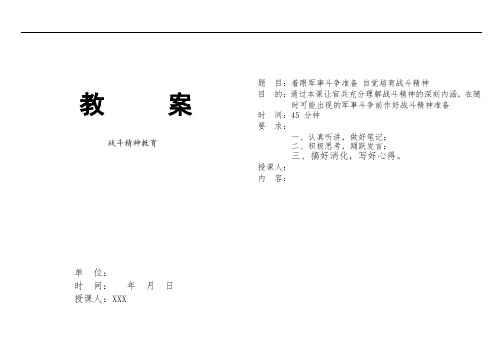 战斗精神教育教案