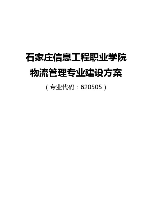 物流管理专业建设方案-石家庄信息工程