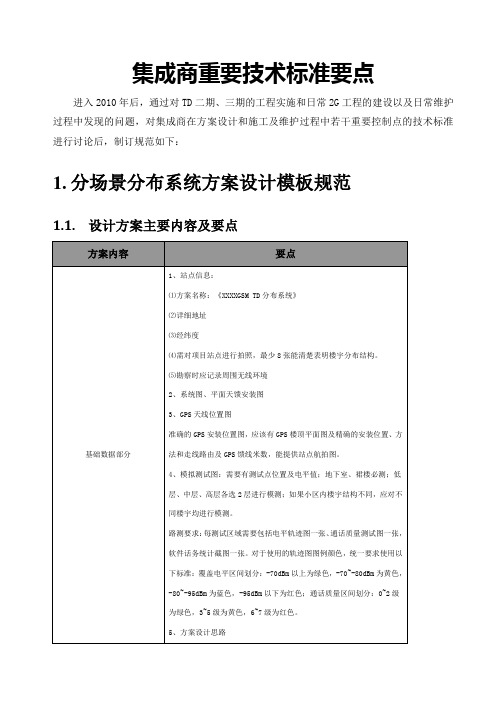 室内分布集成商重要技术标准要点v1