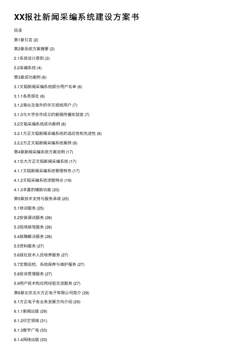 XX报社新闻采编系统建设方案书
